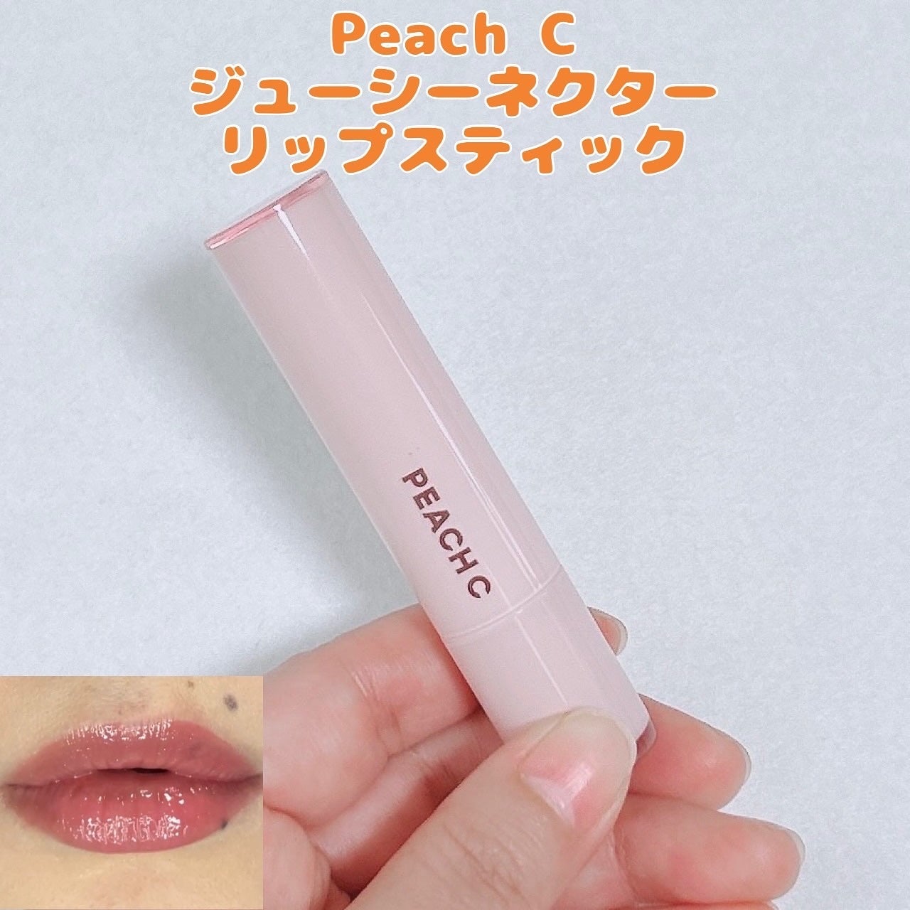ジューシーネクターリップスティック/Peach C/口紅を使ったクチコミ(1枚目)