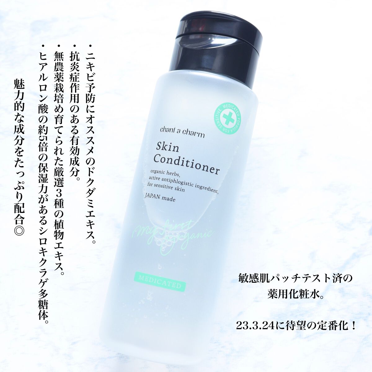 薬用スキンコンディショナー/chant a charm /化粧水を使ったクチコミ(2枚目)