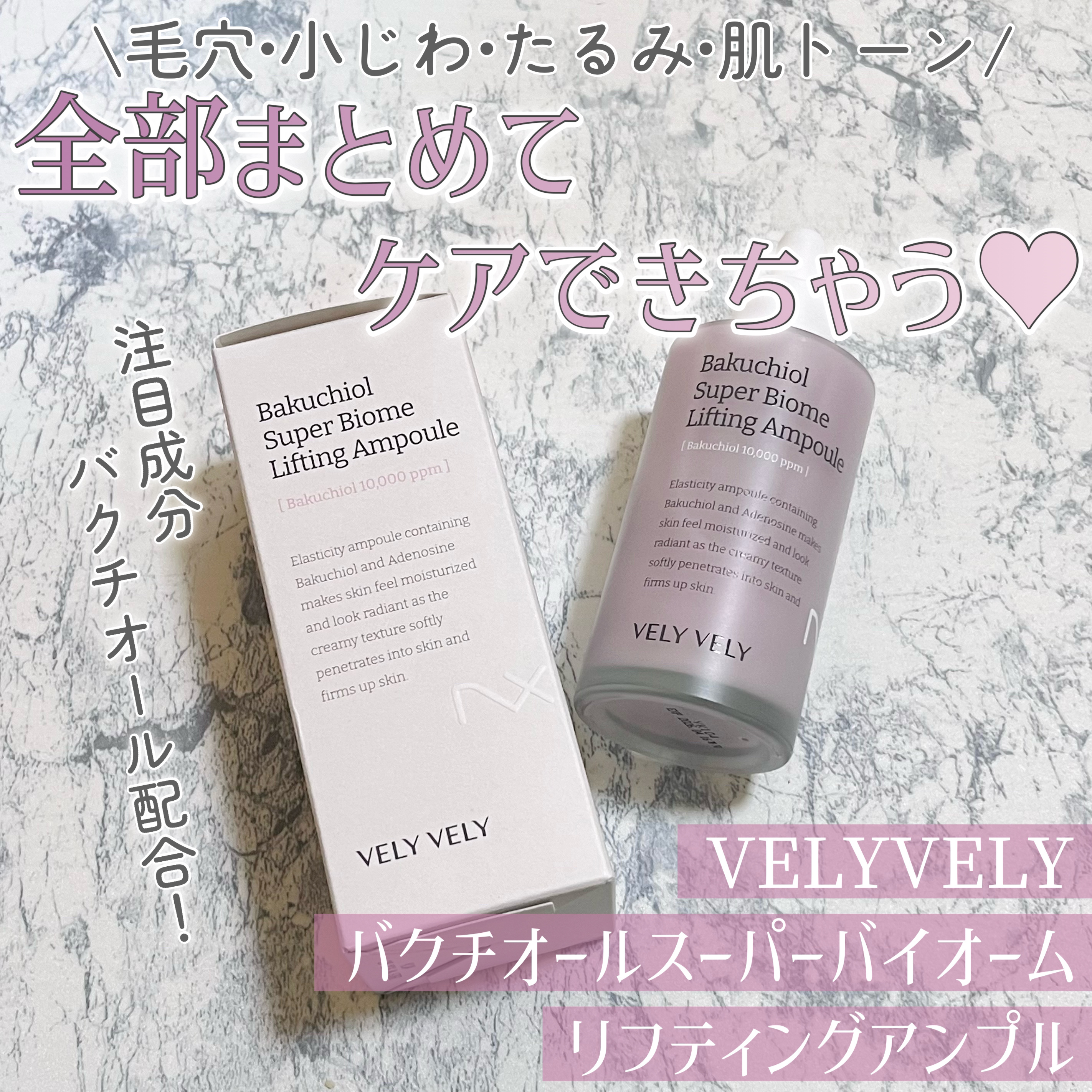 バクチオールスーパーバイオーム リフティングアンプル/VELY VELY/美容液を使ったクチコミ（1枚目）