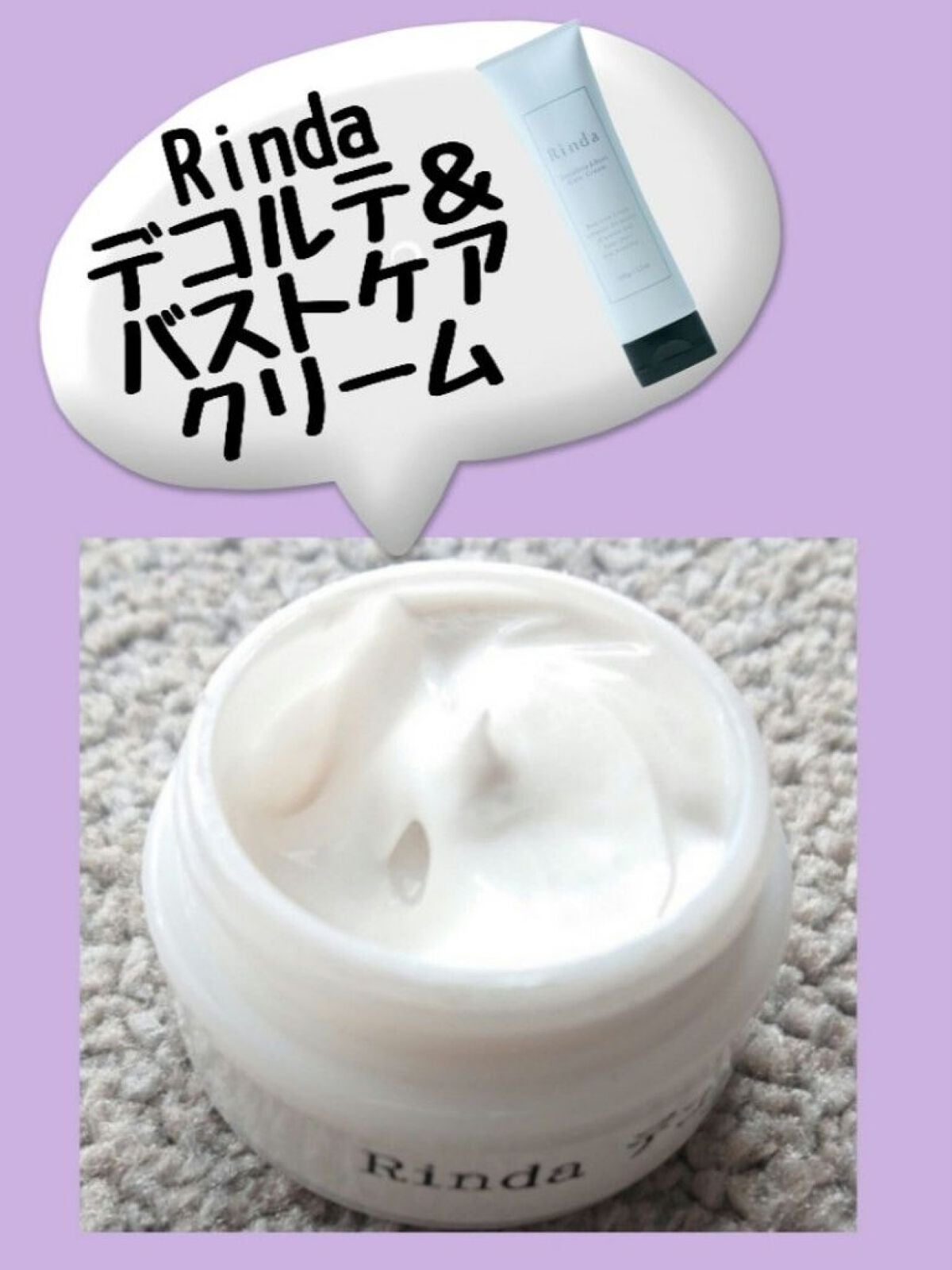 デコルテ&バストケアクリーム/Rinda/バスト・ヒップケアを使ったクチコミ(2枚目)
