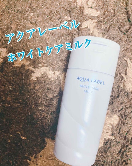 ホワイトケア ミルク/アクアレーベル/乳液を使ったクチコミ(1枚目)
