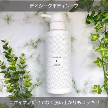 デオシーク ボディソープ/DEOSEEK/ボディソープを使ったクチコミ(1枚目)