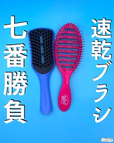 【速乾ブラシ2種を比較】
=================
@haircaretalk�ではシャンプーマニアが本音シャンプーレビューをしております。�
ほぼ毎日投稿しますので、参考にしてください。
�