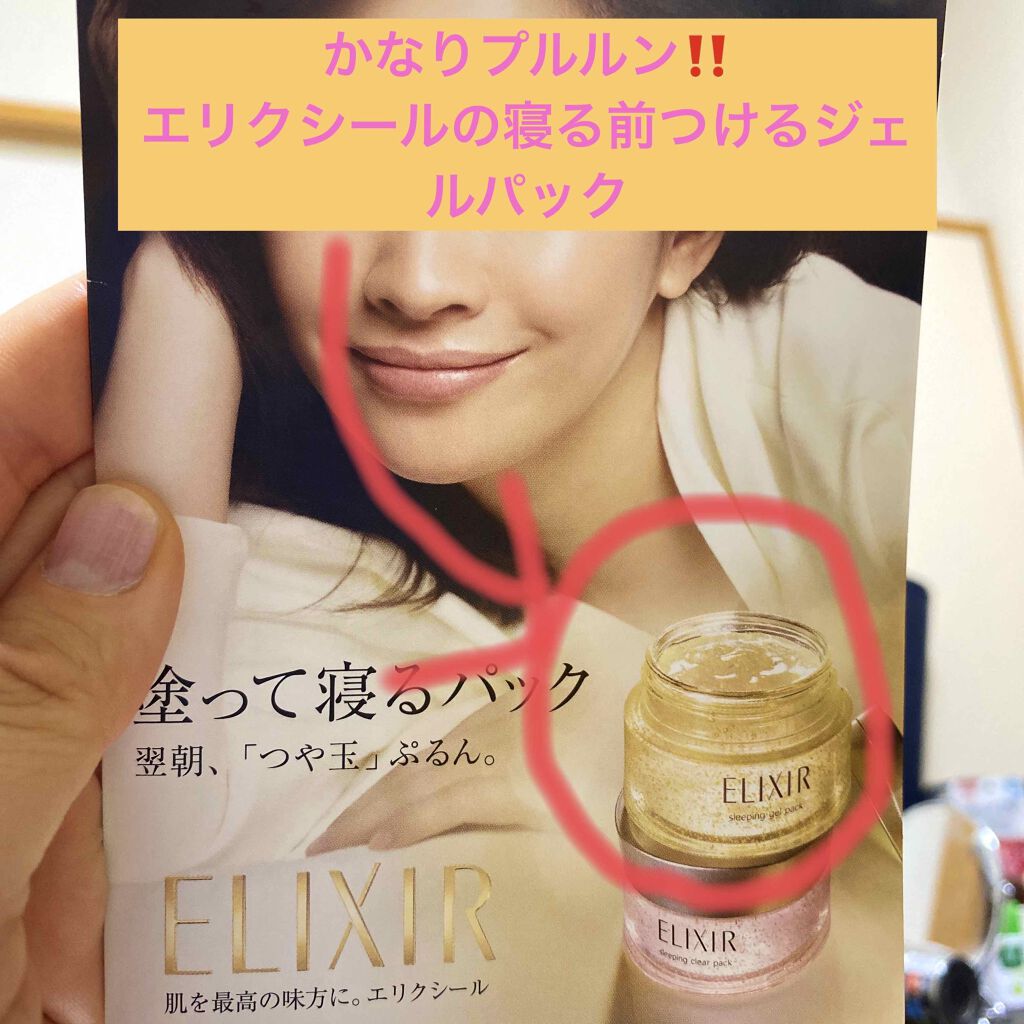 シュペリエル スリーピングジェルパック W/エリクシール/フェイスクリームを使ったクチコミ(1枚目)