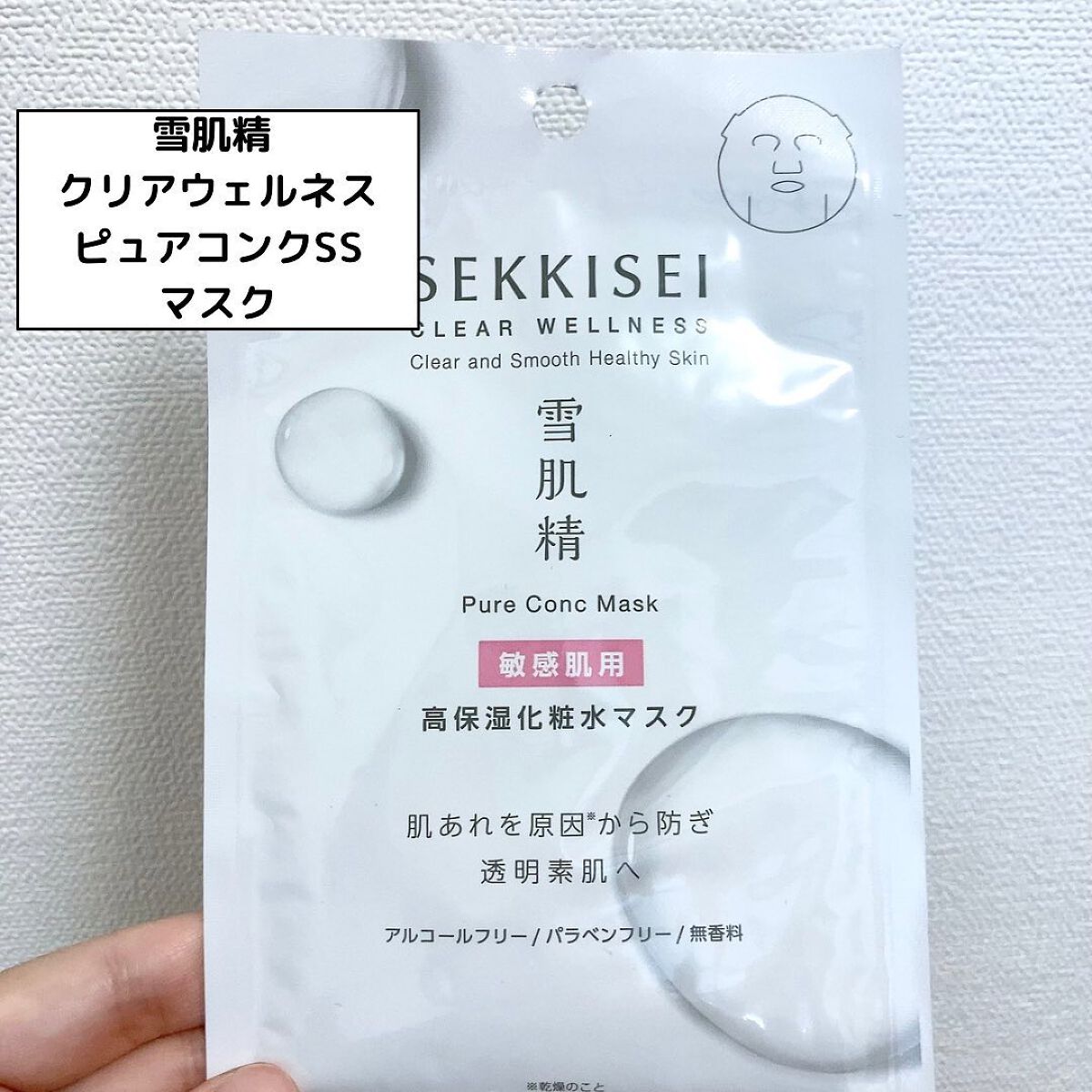 クリアウェルネス ピュア コンク マスク/雪肌精/シートマスク・パックを使ったクチコミ（1枚目）