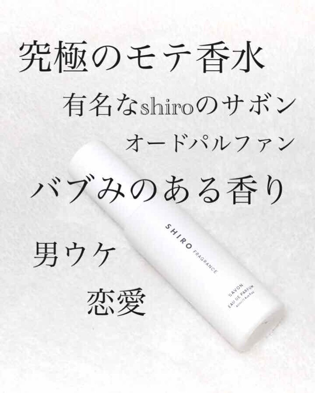 サボン オードパルファン/SHIRO/香水(レディース)を使ったクチコミ(1枚目)