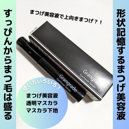 アイパワーセラム/グラングレイ/その他スキンケアを使ったクチコミ(1枚目)