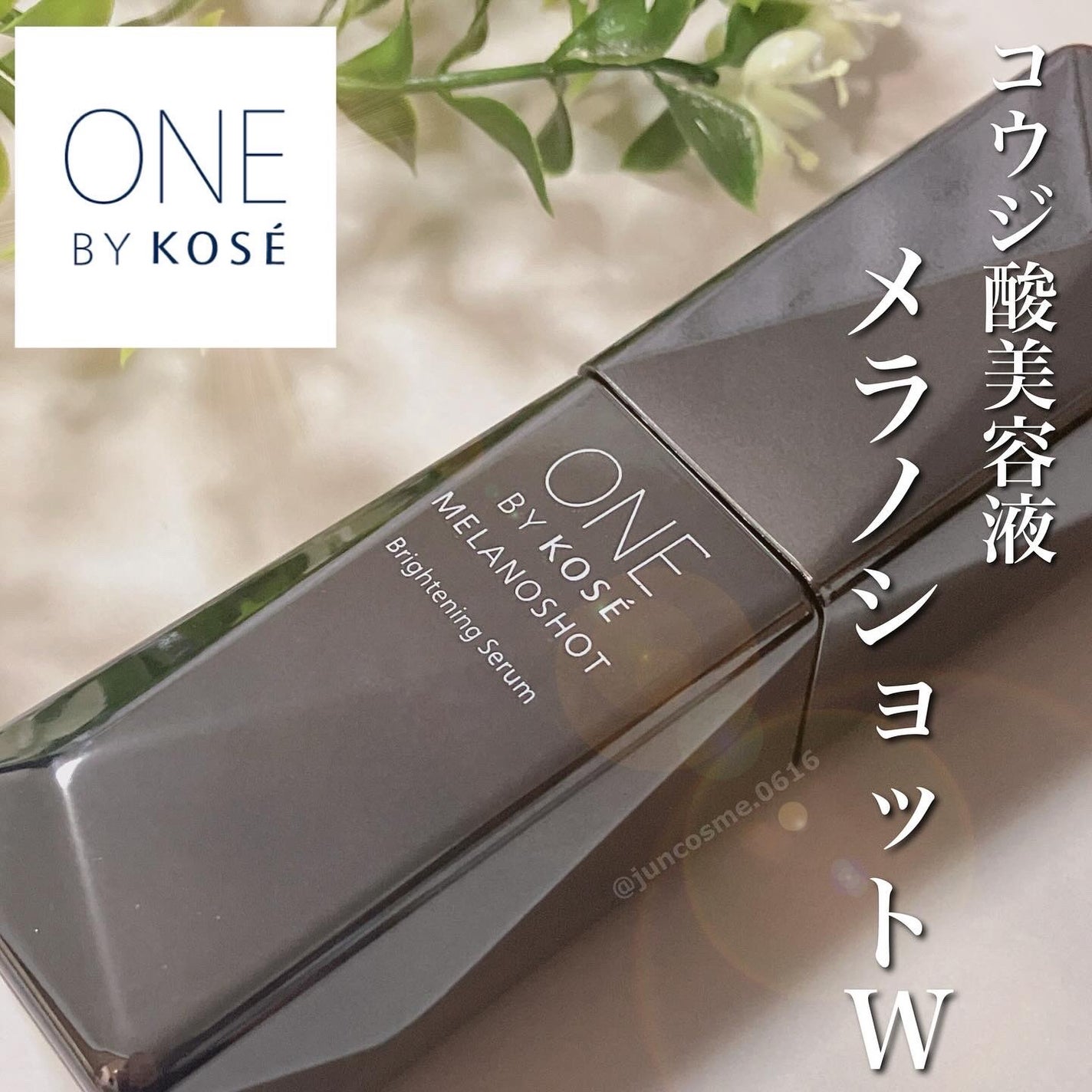 メラノショット W/ONE BY KOSE/美容液を使ったクチコミ(1枚目)