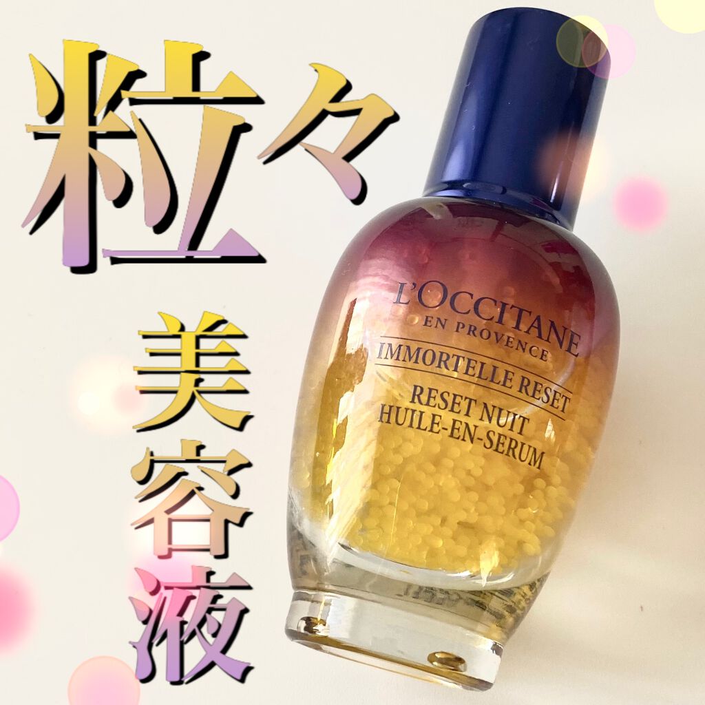 イモーテル オーバーナイトリセットセラム/L'OCCITANE/美容液を使ったクチコミ（1枚目）