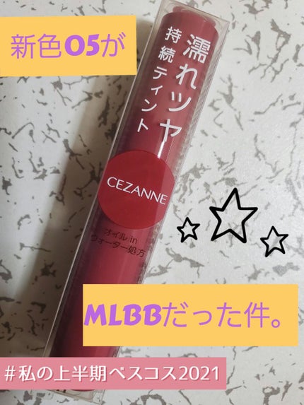 ウォータリーティントリップ/CEZANNE/リップティントを使ったクチコミ(1枚目)