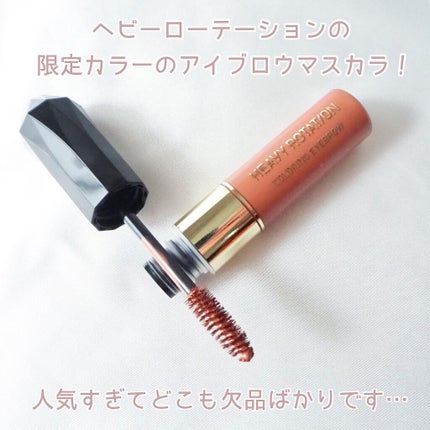 カラーリングアイブロウ 51 アプリコットブラウン/ヘビーローテーション/眉マスカラを使ったクチコミ(2枚目)