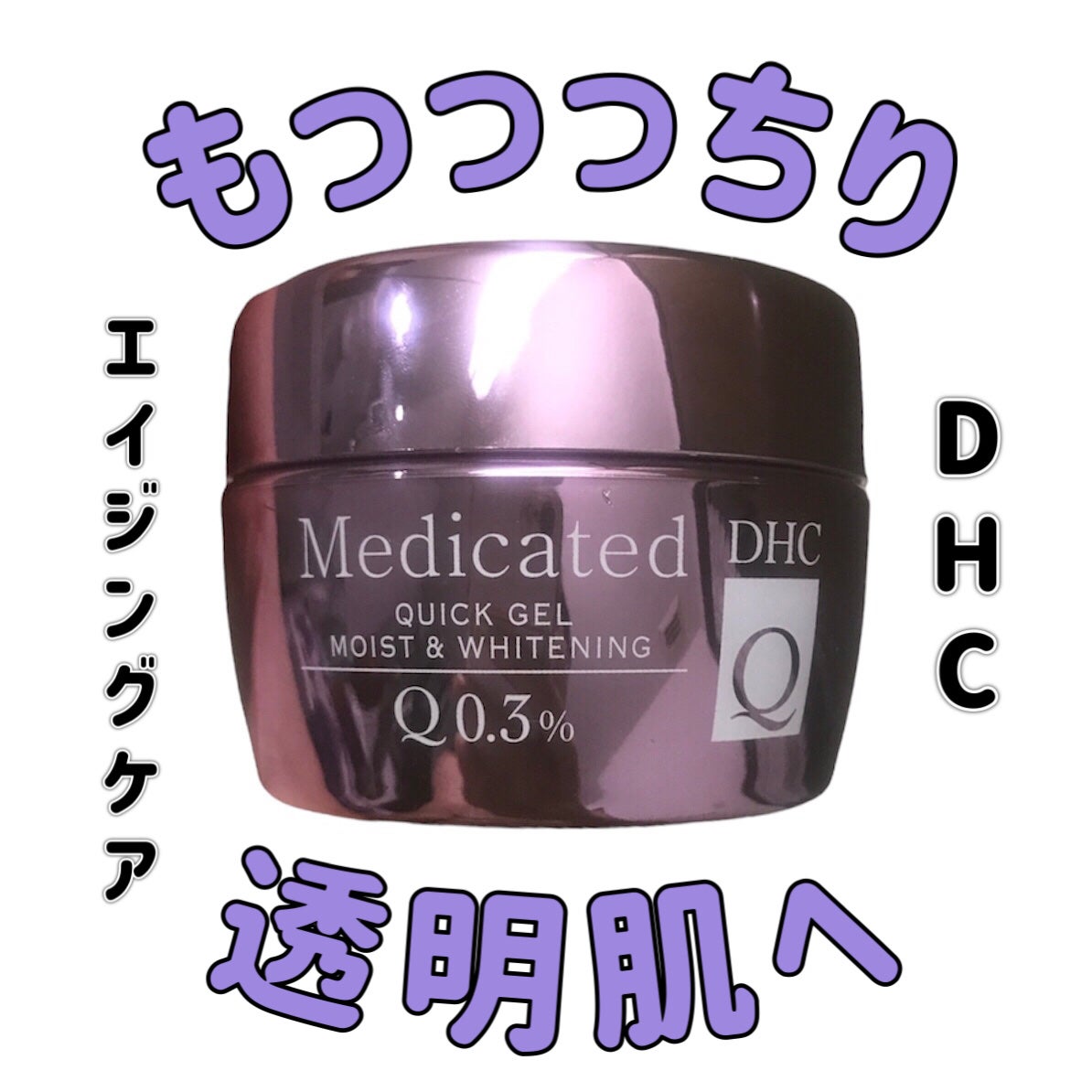 薬用Qフェースクリーム/DHC/フェイスクリームを使ったクチコミ(1枚目)