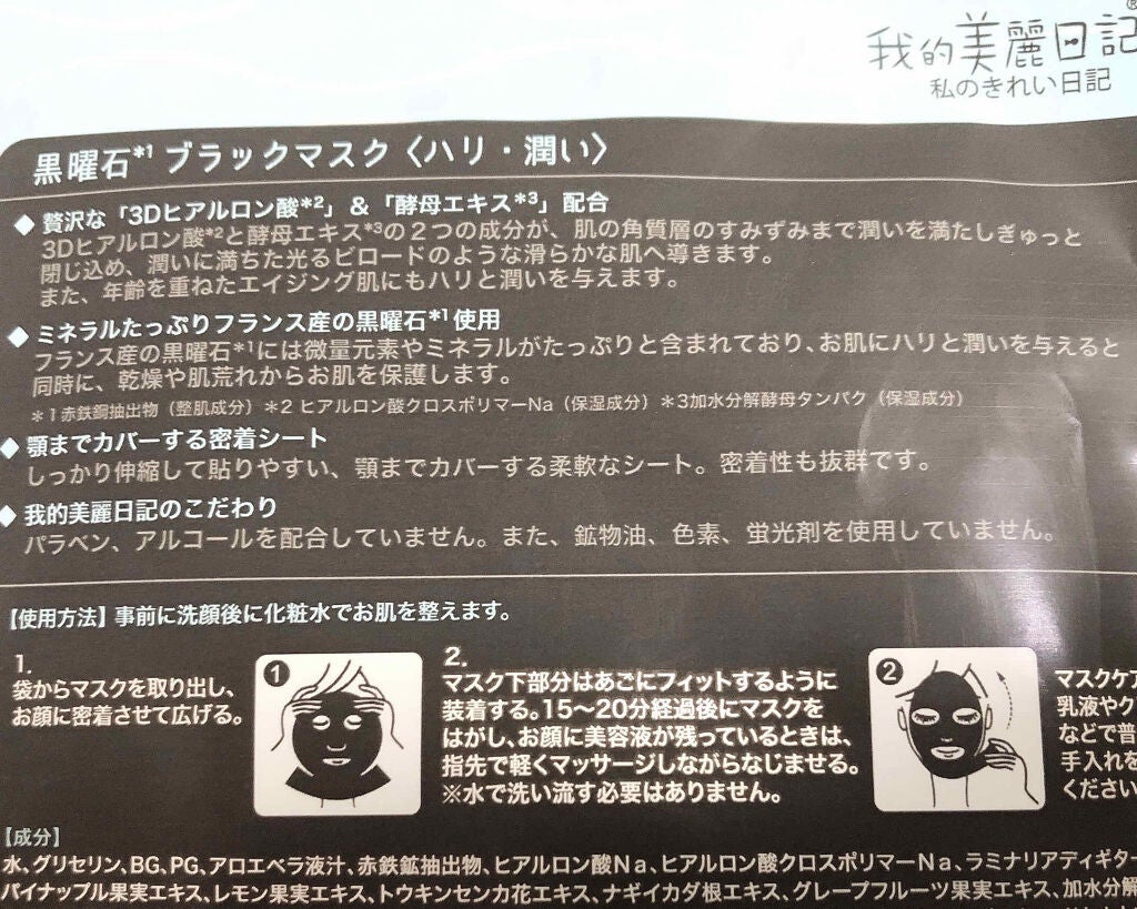 我的美麗日記(私のきれい日記) 黒曜石ブラックマスク/我的美麗日記/シートマスク・パックを使ったクチコミ(2枚目)