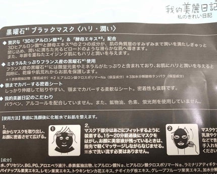 我的美麗日記(私のきれい日記) 黒曜石ブラックマスク/我的美麗日記/シートマスク・パックを使ったクチコミ(2枚目)