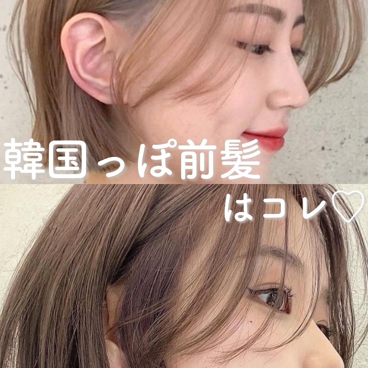 KONOMI on LIPS 「韓国っぽ前髪はコレ♡────────────顔型によって似合..」(1枚目)