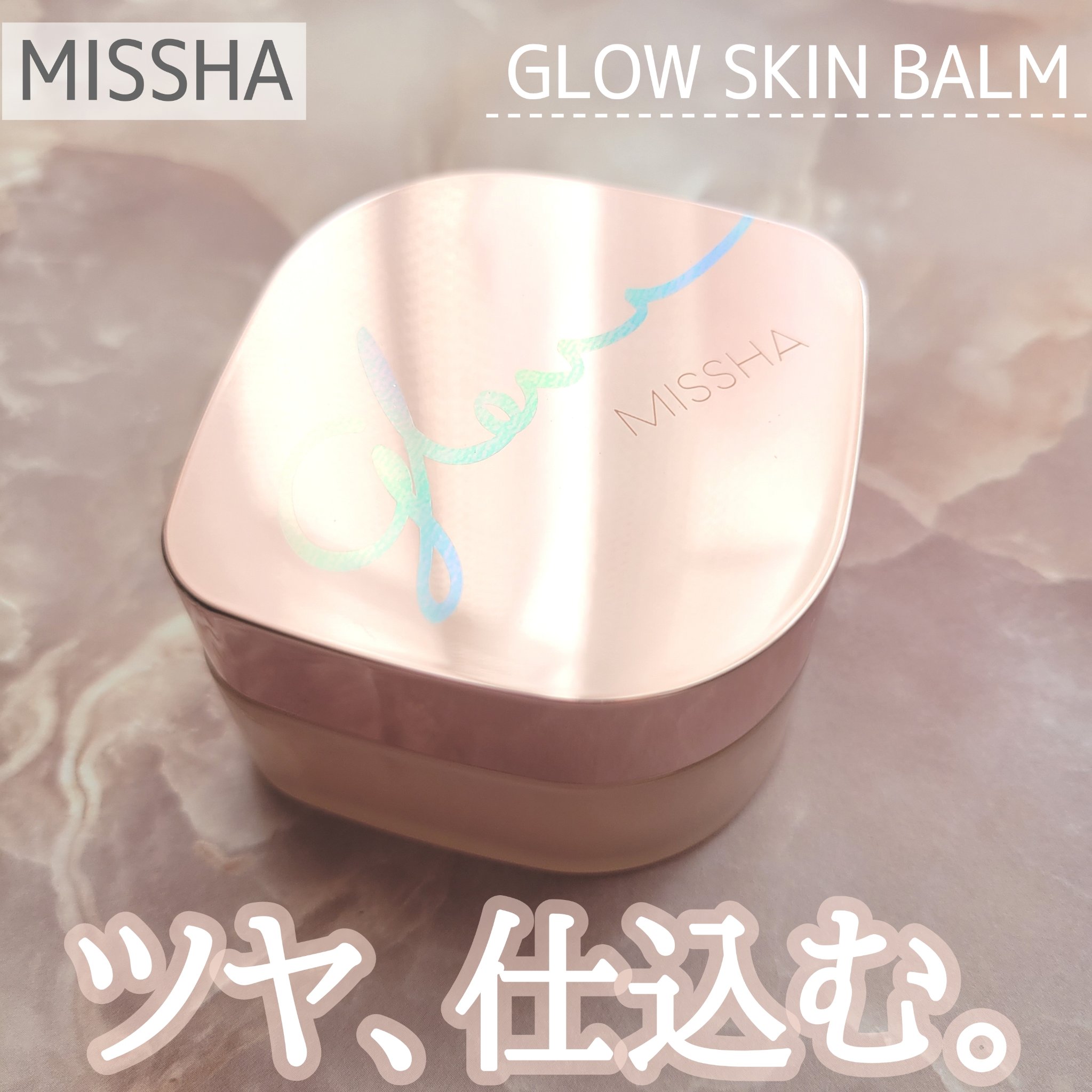 ミシャ グロウ スキンバーム（Ｒ）/MISSHA/化粧下地を使ったクチコミ（1枚目）