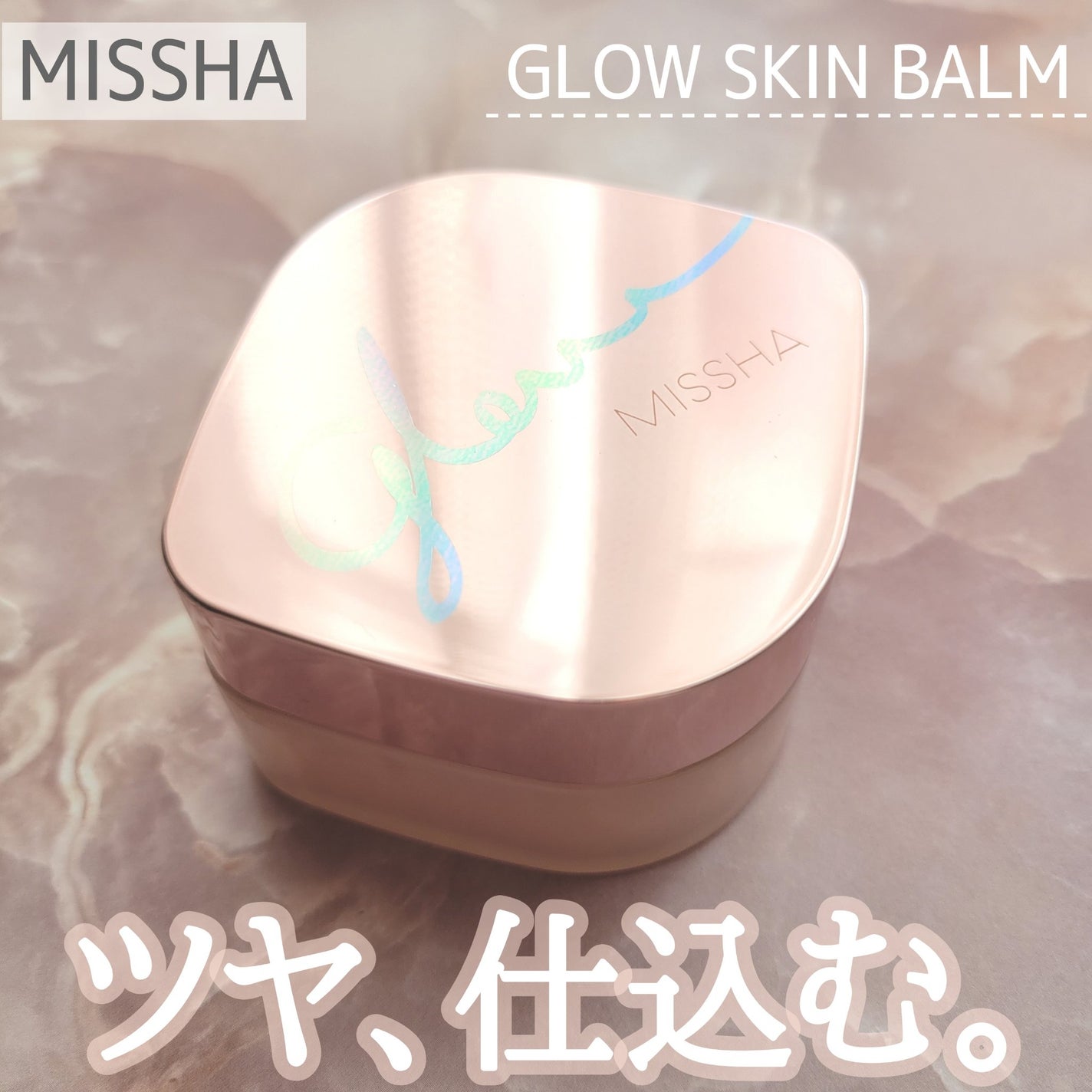 ミシャ グロウ スキンバーム(R)/MISSHA/化粧下地を使ったクチコミ(1枚目)