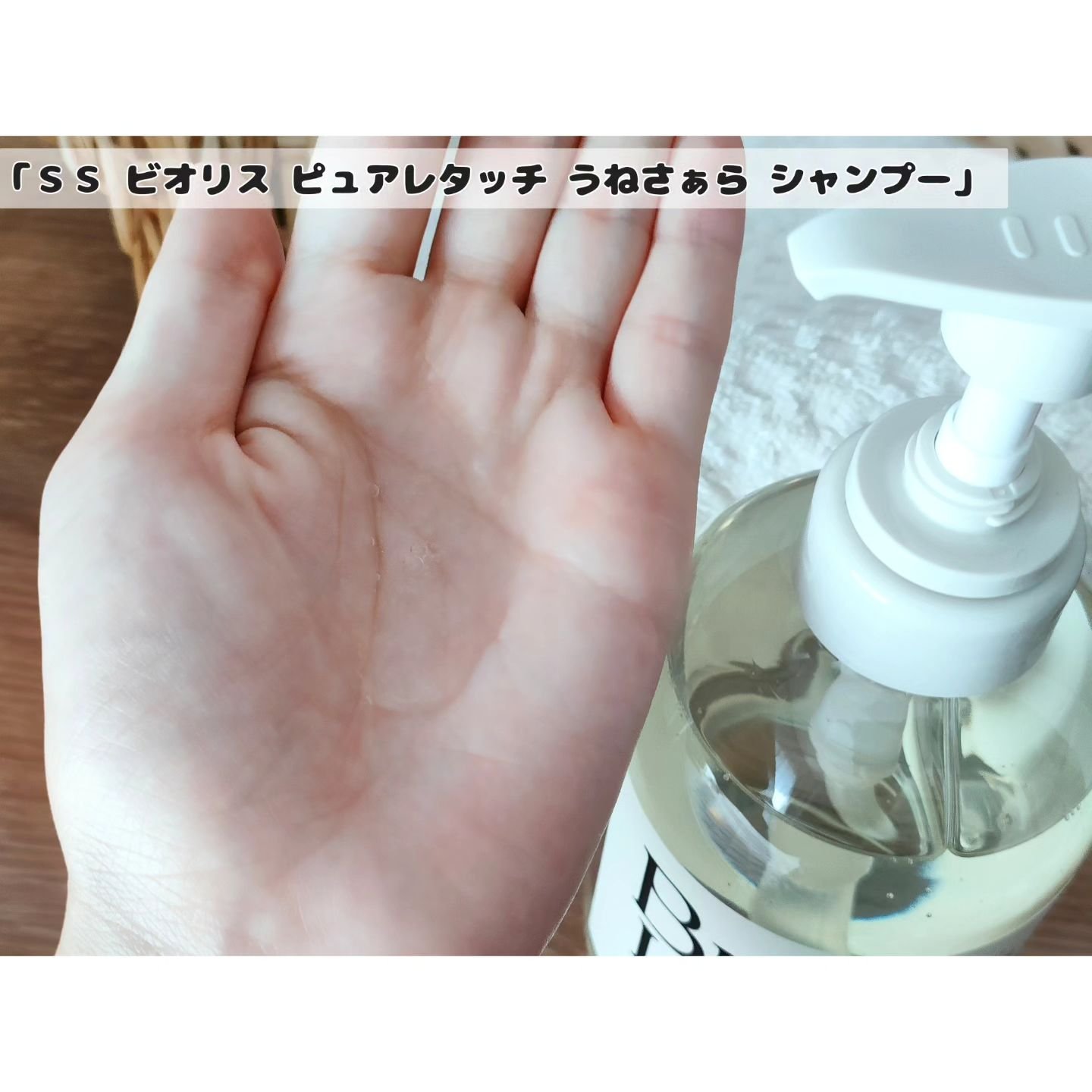 SS ビオリス ピュアレタッチ うねさぁら シャンプー/ヘアコンディショナー/SSビオリス/市販シャンプーを使ったクチコミ（2枚目）