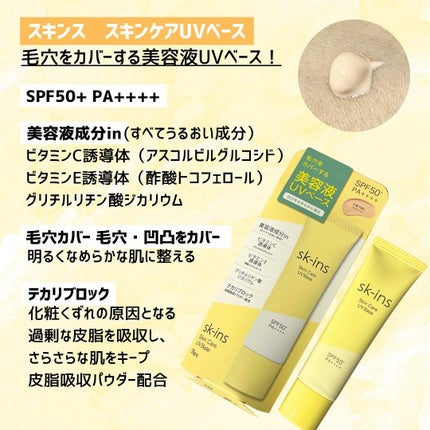 【専用】スキンス スキンケアUVベース 美容液UVベース 18個セット 2024年春新作化粧下地】スキンス スキンケアUVベース