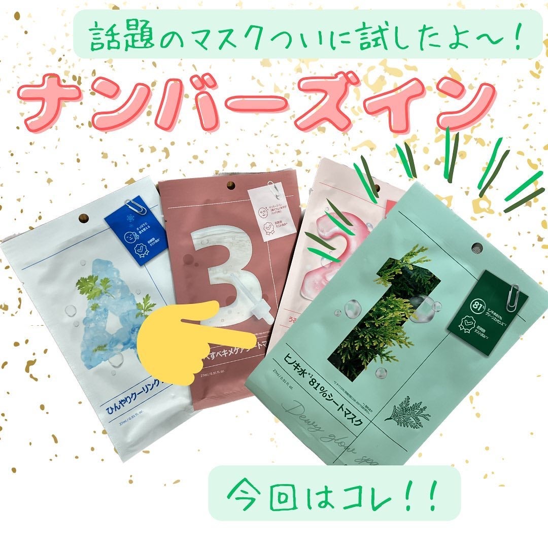 1番 ヒノキ水81%シートマスク/numbuzin/シートマスク・パックを使ったクチコミ(1枚目)