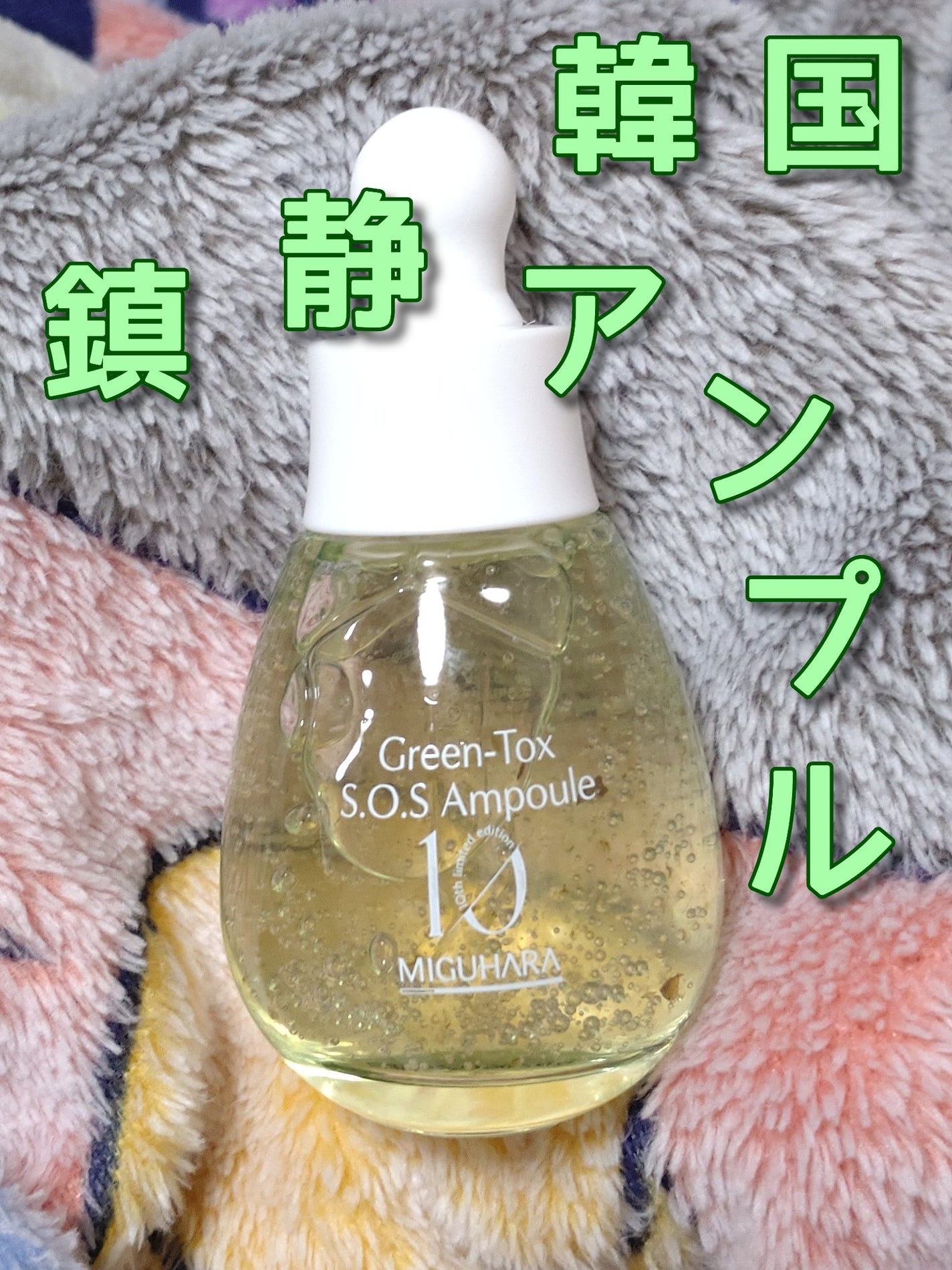グリーントックスS.O.Sアンプル/MIGUHARA/美容液を使ったクチコミ(1枚目)