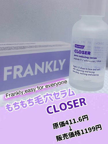 FRANKLY

CLOSER もちもち毛穴セラム

👉🏻主成分
ペプチド9種
ヴィーガンコラーゲン
アデノシン
PHA

👉🏻フリー処方
無香料、無添加、界面活性剤、アルコール

👉🏻全製品原価公開
製品の無駄を減らし品質に集中
透明な価格方針で販売

🍎review
とろみのあるテクスチャー
ベタつかずスーッと浸透

毛穴、角質ケアの美容液ですが保湿感があって
毎日使えるしっとり系の美容液

#目指せ毛穴レス肌 
使った後のもっちりの使い心地も好き
毎日の使用で毛穴ケア＆キメが整った感じも

フランクリーの哲学が詰まったシンプルで透明な
ボトルデザインも素敵です✨


Qoo10 FRANKLY 公式価格1199円


👉🏻 FRANKLY
透明性をモットーに誰でも簡単に良い製品を
 化粧品研究者が直接作った
韓国のスキンケアブランド

#フランクリー #Frankly #スキンケア #メガ割 #ペプチド #ヴィーガンコラーゲン #アデノシン #毛穴ケア #シワ改善 #機能性セラム#韓国コスメ  #目指せ毛穴レス肌 の画像 その0