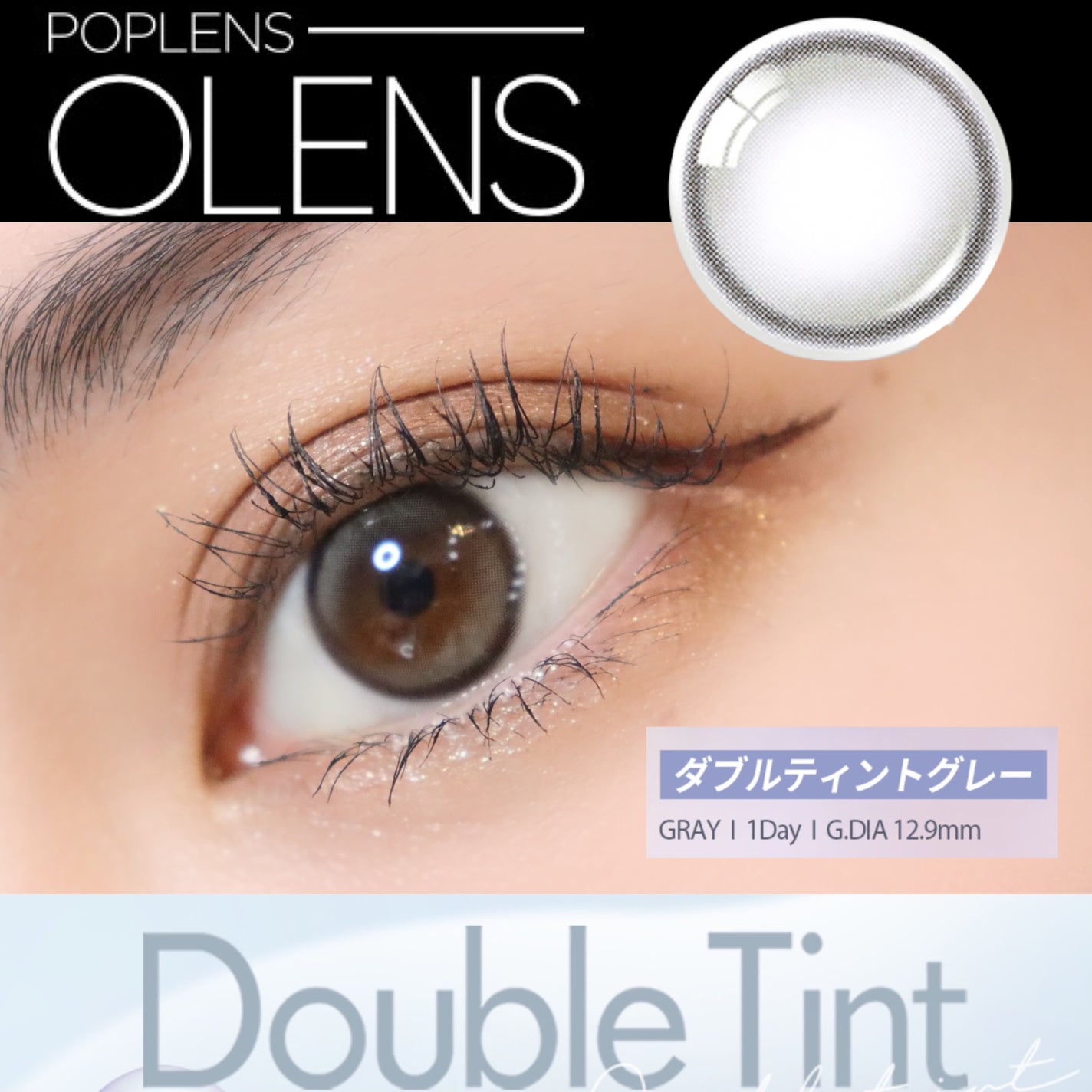 Double Tint 1day/OLENS/カラーコンタクトレンズを使ったクチコミ(1枚目)