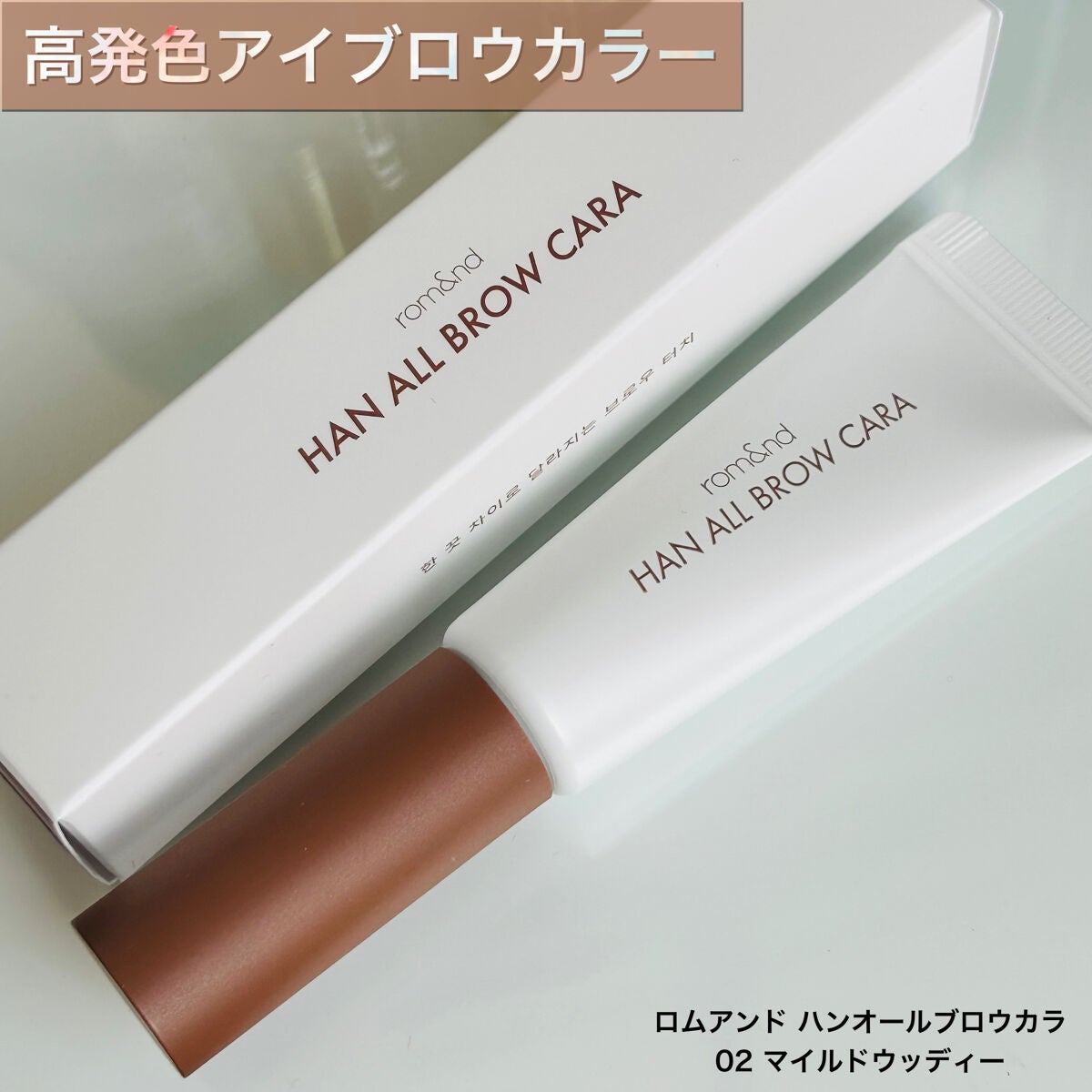 ハンオールブロウカラ/rom&nd/眉マスカラを使ったクチコミ(1枚目)