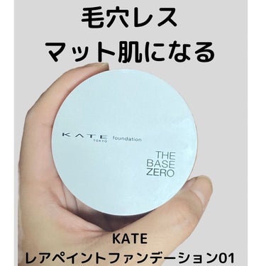 衝撃❗️毛穴レスマット肌になれる。
 KATEレアペイントファンデーション01こちらを紹介します🙌
気になった方は👇

テクスチャーは硬めなのでパフで取ったら手の甲で温めて馴染ませてから使うと良いと思います✨


そして､乾燥しやすい方は事前にスキンケアから下地までは保湿をしっかりとするのがおすすめだよ🥺

毛穴カバーと色ムラをカバーしてくれていていい感じ！ただ小鼻の大きめの毛穴は埋まらなかったのでポアレスベースをつけてから使うのが良いよ✨


髭カバーもある程度してくれると思うのでジェンダーレスで使えるファンデだと思います🙆


専用のパフが付属されているんだけれどテクスチャーが硬いからどうしてもムラができてしまったので最後に指で全体を馴染ませる事をおすすめ👍
気になったら試してほしい！

私個人でプラスで100の白を買う予定です。白のコンシーラー代わりにしてくすみを飛ばすために使おうと思う🤔

最後まで読んでくださりありがとう！
私のInstagramではベースメイクコスメ中心に今手持ちにあるコスメのメイク提案を投稿しています👍　

#kate #ケイト #ファンデーション #ベース #ベースメイク #メイク #メイク術 #メイクテク #コスメレビュー #メイクアップ #下地 #毛穴 #毛穴レス肌 #陶器肌 #30代 #30代メイク #アラサー #アラサーメイク #ジェンダーレス #ジェンダーレス女子 #ジェンダーレス男子 #誰でもできるの画像 その0