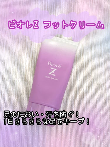 ビオレ ビオレZ さらさらフットクリームのクチコミ「ビオレZ さらさらフットクリーム 50g
✼••┈┈••✼••┈┈••✼••┈┈••✼••┈┈.....」（1枚目）