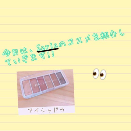 うみ on LIPS 「Seriaのコスメです!!6色入っていて発色?もいいと思います..」(1枚目)