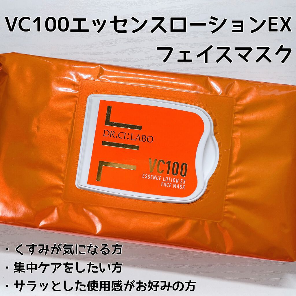 VC100エッセンスローションEX フェイスマスク