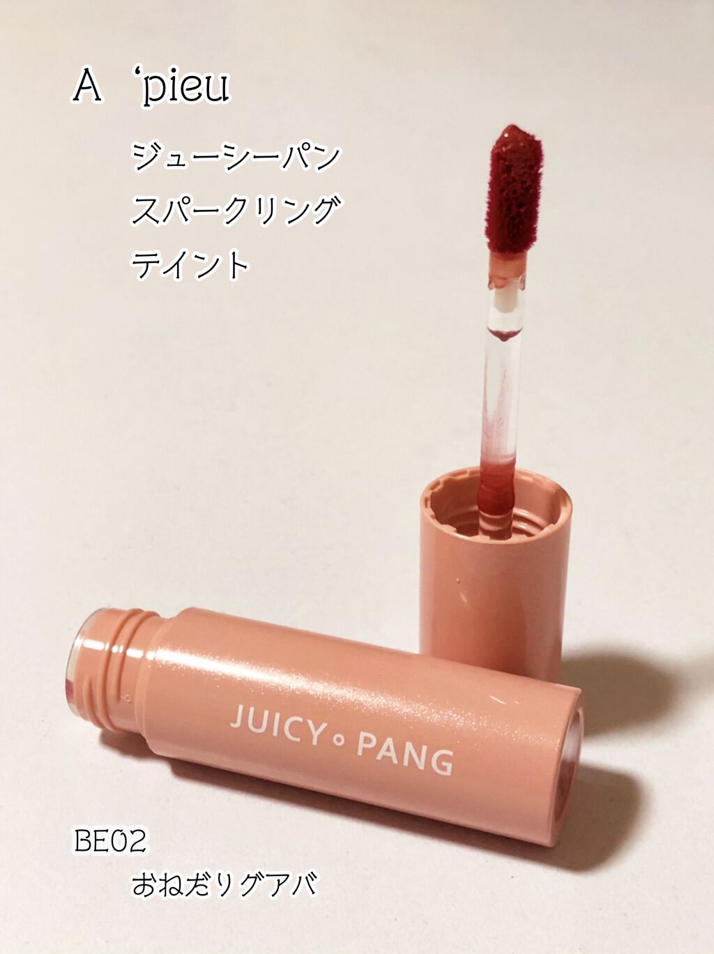 アピュー ジューシーパン スパークリングティント/A’pieu/口紅を使ったクチコミ（1枚目）