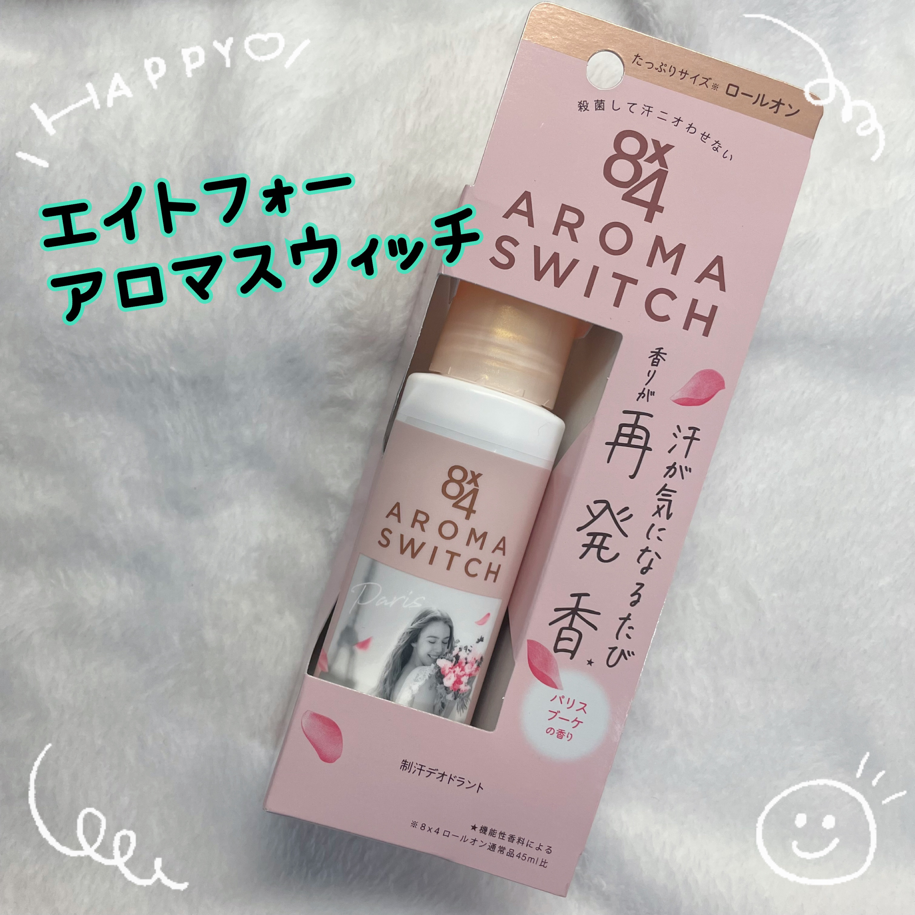 8x4 アロマスイッチ ロールオン パリスブーケの香り/８ｘ４/デオドラント・制汗剤を使ったクチコミ（1枚目）