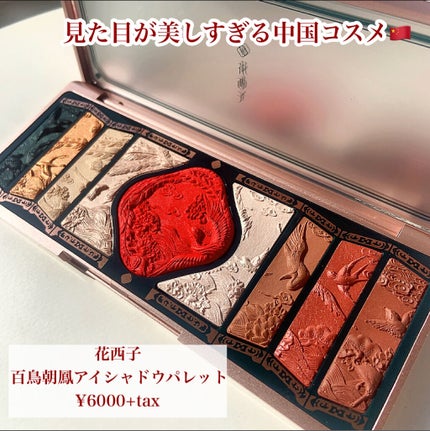 牡丹鏤月浮雕  百鳥朝鳳/花西子/アイシャドウパレットを使ったクチコミ(2枚目)