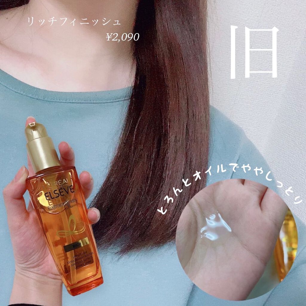エルセーヴ エクストラオーディナリー オイル リッチフィニッシュ/ロレアル パリ/ヘアオイルを使ったクチコミ（2枚目）