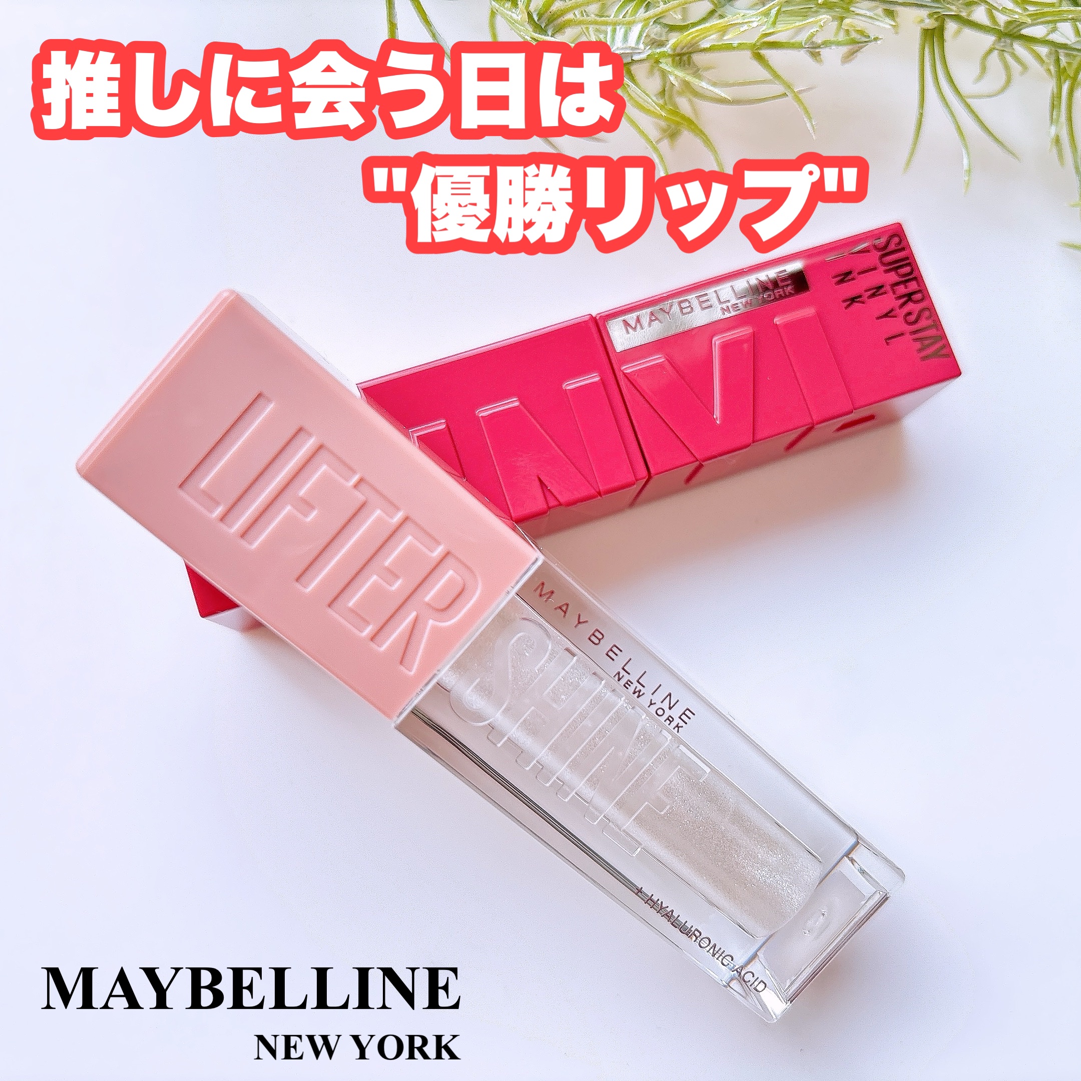 SPステイ ヴィニルインク/MAYBELLINE NEW YORK/口紅を使ったクチコミ（1枚目）