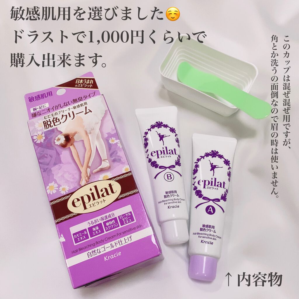 脱色クリーム 敏感肌用/エピラット/ムダ毛ケアを使ったクチコミ（3枚目）