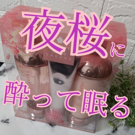 サクラ ドリーミー モイスト トリプルセット シャンプー/ヘアパック/ヘアトリートメント/THERATIS/市販シャンプーを使ったクチコミ(1枚目)