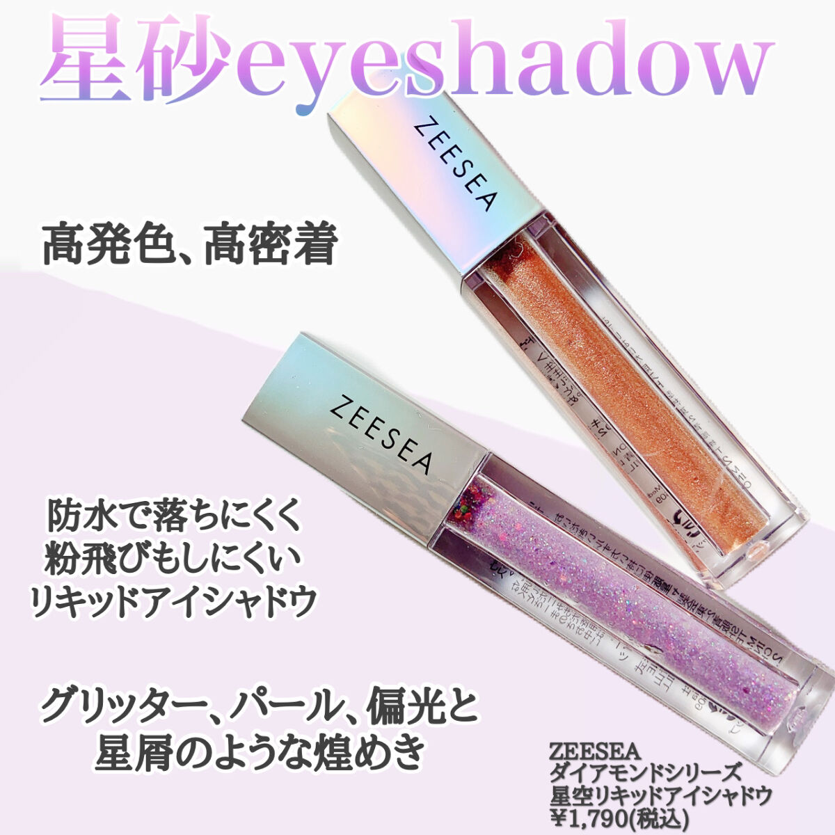 ダイヤモンドシリーズ 星空リキッドアイシャドウ/ZEESEA/リキッドアイシャドウを使ったクチコミ（2枚目）