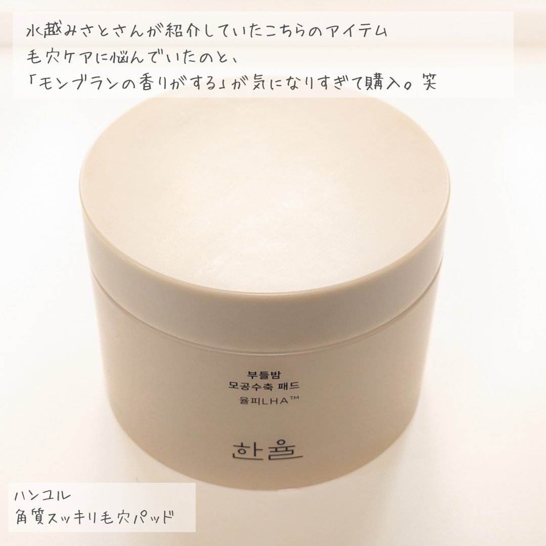 HANYUL(ハンユル) 角質スッキリ毛穴パッドのクチコミ「＼モンブランの香り？！メイク前にも◎毛穴ケアパッド／

水越みさとさんがYouTubeで紹介し.....」（2枚目）
