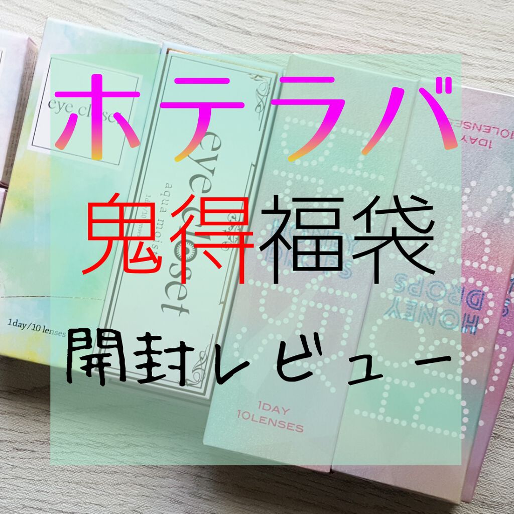 アイクローゼット　クリアネスクリーム/EYE CLOSET/カラーコンタクトレンズを使ったクチコミ（1枚目）