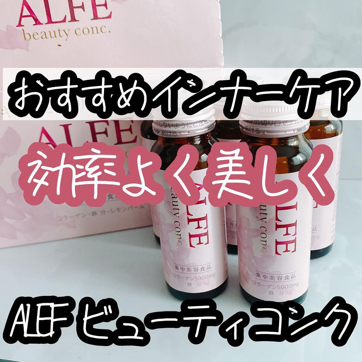 アルフェ ビューティコンク〈ドリンク〉W/アルフェ/美容ドリンクを使ったクチコミ（1枚目）