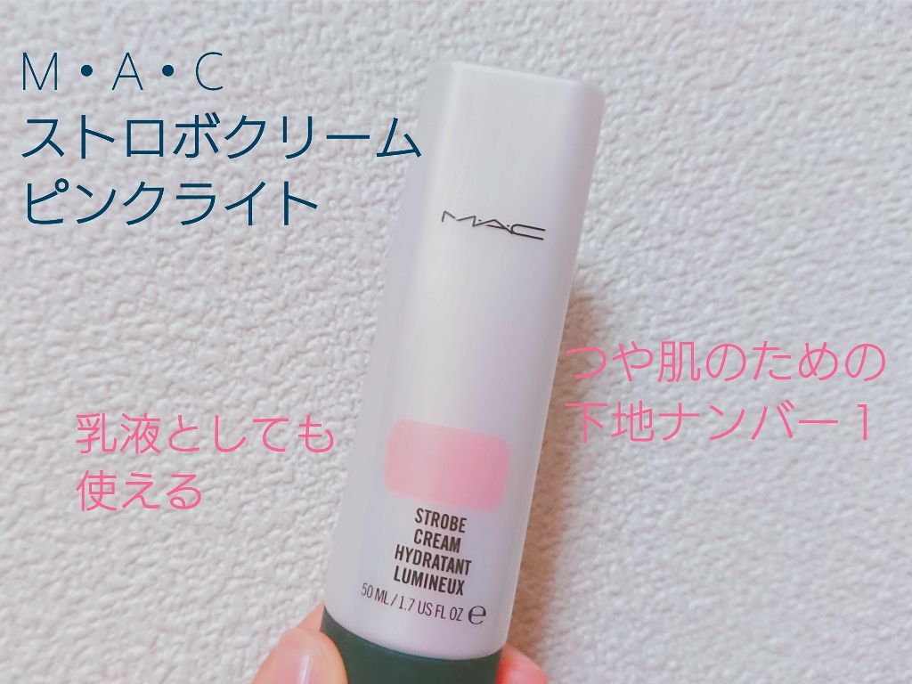 ストロボクリーム/M・A・C/化粧下地を使ったクチコミ(1枚目)