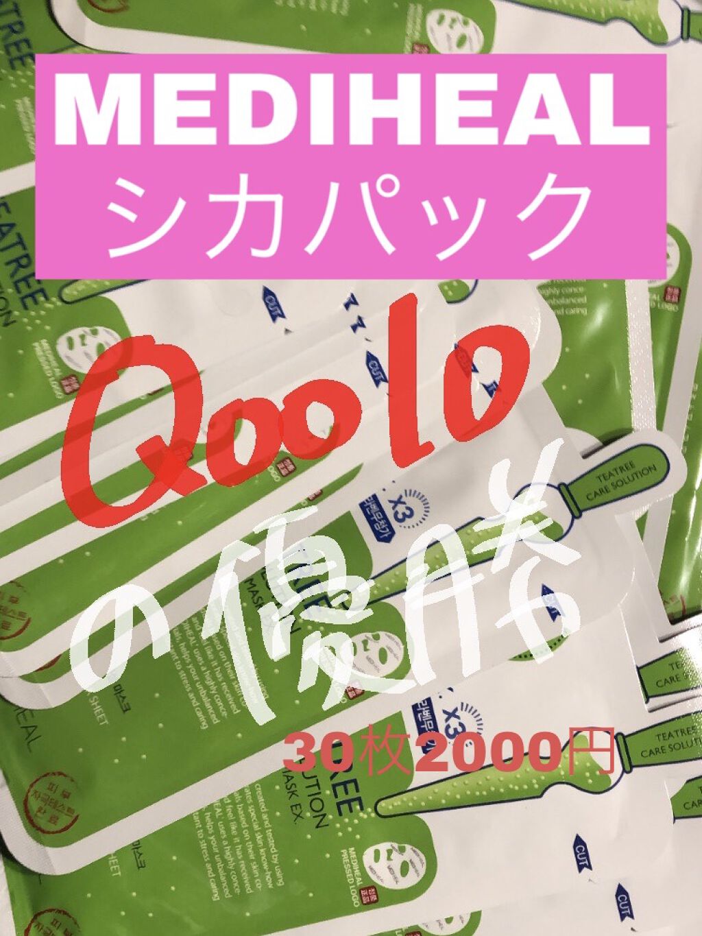 ティーツリーケアソリューション アンプルマスクJEX/MEDIHEAL/シートマスク・パックを使ったクチコミ（1枚目）