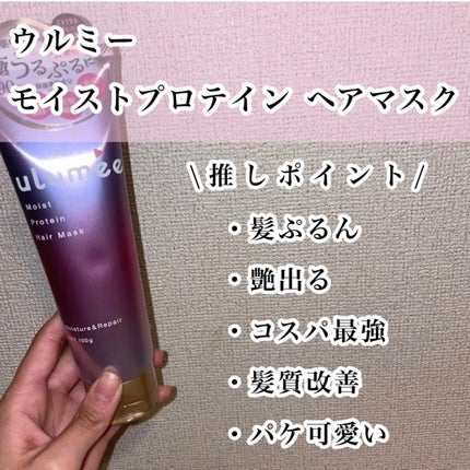 モイストプロテインシャンプー/トリートメント/ulumee/市販シャンプーを使ったクチコミ(5枚目)