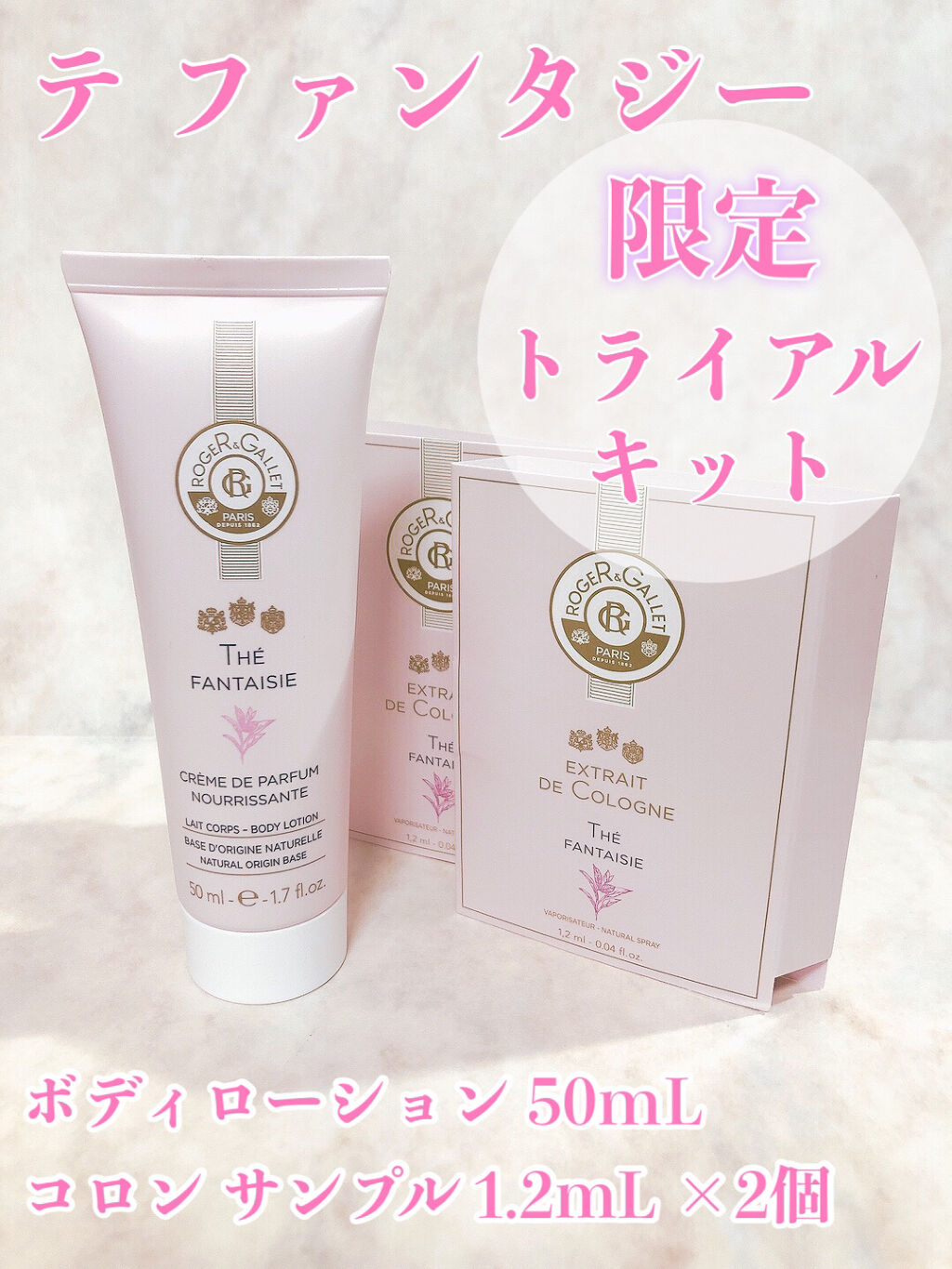 テ ファンタジー トライアル限定キット / トライアルキット/ロジェ・ガレ/香水(レディース)を使ったクチコミ（1枚目）