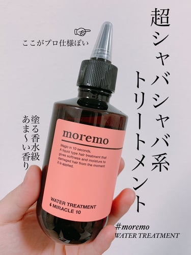 ウォータートリートメントミラクル10/moremo/洗い流すヘアトリートメントを使ったクチコミ（1枚目）