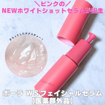 ホワイトショット フェイシャルセラム/POLA/美容液を使ったクチコミ(1枚目)