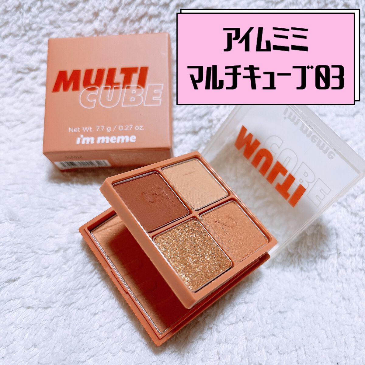 マルチキューブ/i’m meme/アイシャドウパレットを使ったクチコミ(1枚目)